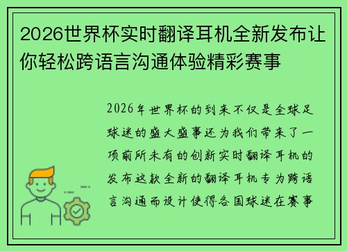 2026世界杯实时翻译耳机全新发布让你轻松跨语言沟通体验精彩赛事 2026世界杯实时翻译耳机全新发布让你轻松跨语言沟通体验精彩赛事