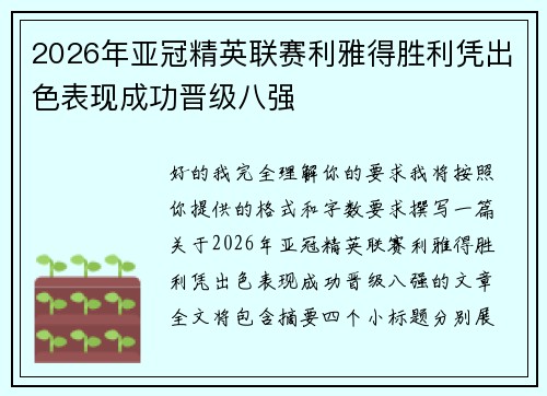 2026年亚冠精英联赛利雅得胜利凭出色表现成功晋级八强 2026年亚冠精英联赛利雅得胜利凭出色表现成功晋级八强