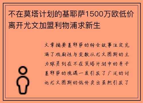 不在莫塔计划的基耶萨1500万欧低价离开尤文加盟利物浦求新生 不在莫塔计划的基耶萨1500万欧低价离开尤文加盟利物浦求新生