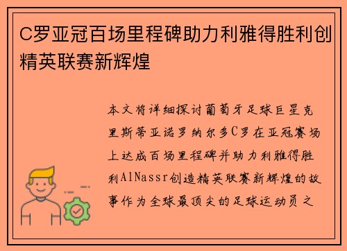 C罗亚冠百场里程碑助力利雅得胜利创精英联赛新辉煌 C罗亚冠百场里程碑助力利雅得胜利创精英联赛新辉煌