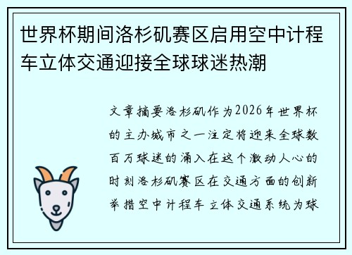 世界杯期间洛杉矶赛区启用空中计程车立体交通迎接全球球迷热潮 世界杯期间洛杉矶赛区启用空中计程车立体交通迎接全球球迷热潮