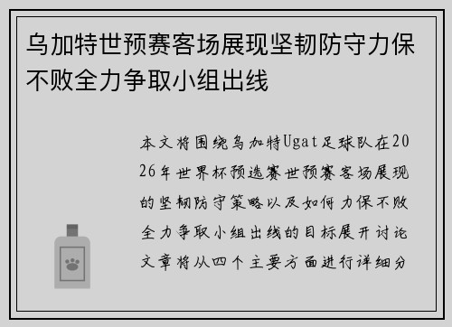乌加特世预赛客场展现坚韧防守力保不败全力争取小组出线 乌加特世预赛客场展现坚韧防守力保不败全力争取小组出线