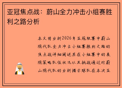 亚冠焦点战：蔚山全力冲击小组赛胜利之路分析