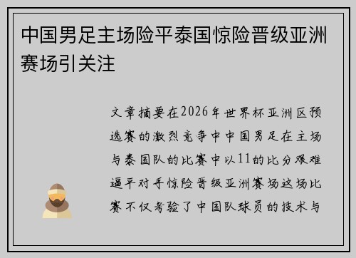 中国男足主场险平泰国惊险晋级亚洲赛场引关注
