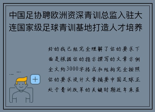 中国足协聘欧洲资深青训总监入驻大连国家级足球青训基地打造人才培养新高地