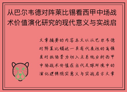 从巴尔韦德对阵莱比锡看西甲中场战术价值演化研究的现代意义与实战启示