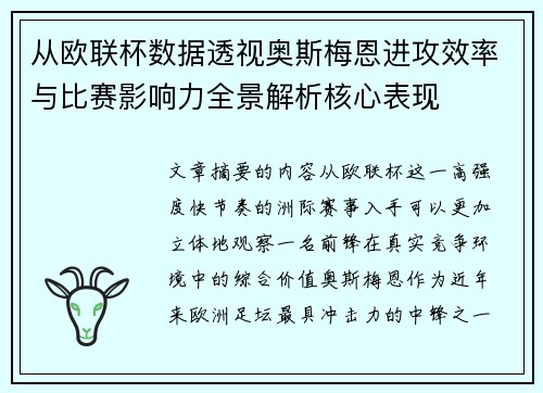 从欧联杯数据透视奥斯梅恩进攻效率与比赛影响力全景解析核心表现