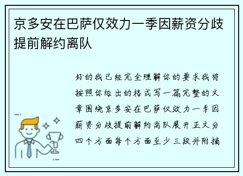 京多安在巴萨仅效力一季因薪资分歧提前解约离队