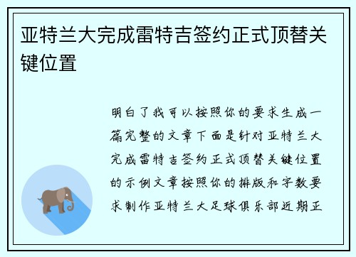 亚特兰大完成雷特吉签约正式顶替关键位置