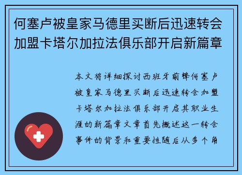 何塞卢被皇家马德里买断后迅速转会加盟卡塔尔加拉法俱乐部开启新篇章