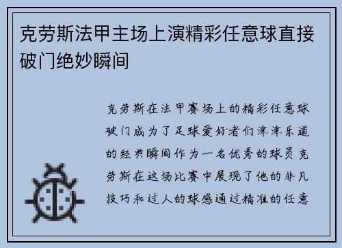 克劳斯法甲主场上演精彩任意球直接破门绝妙瞬间