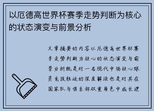 以厄德高世界杯赛季走势判断为核心的状态演变与前景分析