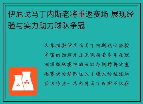伊尼戈马丁内斯老将重返赛场 展现经验与实力助力球队争冠