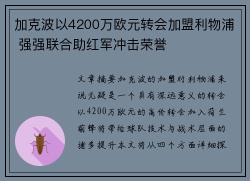 加克波以4200万欧元转会加盟利物浦 强强联合助红军冲击荣誉