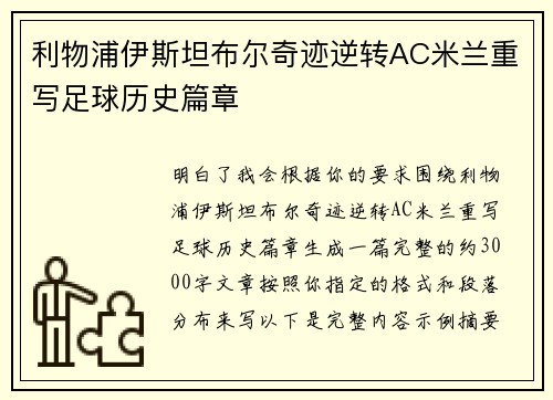 利物浦伊斯坦布尔奇迹逆转AC米兰重写足球历史篇章