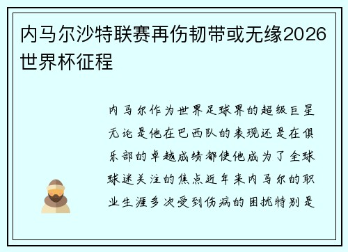 内马尔沙特联赛再伤韧带或无缘2026世界杯征程