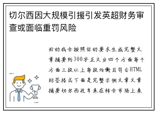 切尔西因大规模引援引发英超财务审查或面临重罚风险
