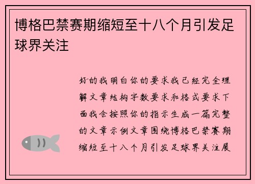 博格巴禁赛期缩短至十八个月引发足球界关注