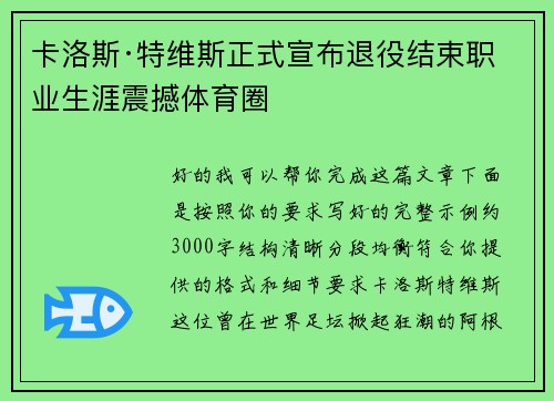 卡洛斯·特维斯正式宣布退役结束职业生涯震撼体育圈