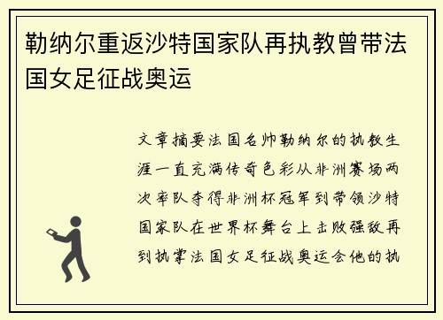 勒纳尔重返沙特国家队再执教曾带法国女足征战奥运