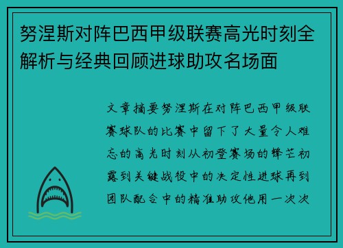 努涅斯对阵巴西甲级联赛高光时刻全解析与经典回顾进球助攻名场面