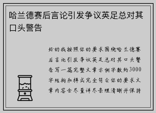 哈兰德赛后言论引发争议英足总对其口头警告