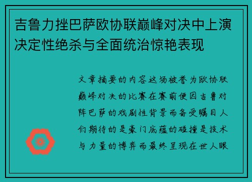 吉鲁力挫巴萨欧协联巅峰对决中上演决定性绝杀与全面统治惊艳表现