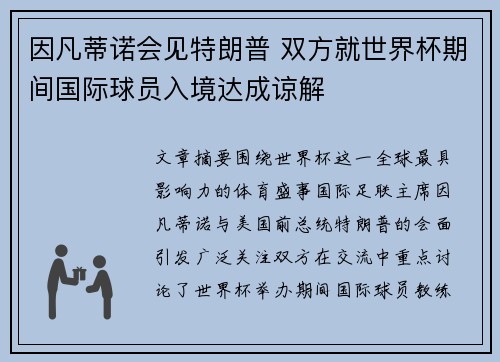 因凡蒂诺会见特朗普 双方就世界杯期间国际球员入境达成谅解