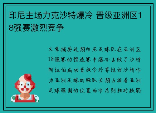 印尼主场力克沙特爆冷 晋级亚洲区18强赛激烈竞争