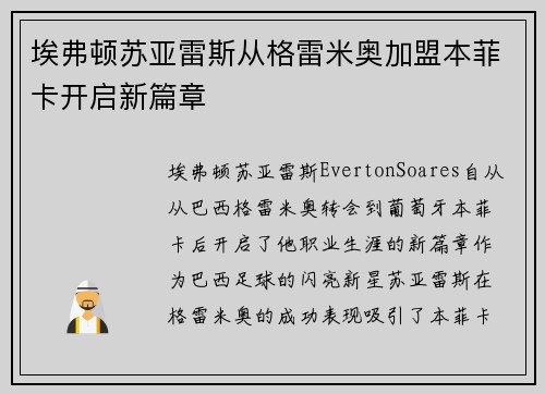 埃弗顿苏亚雷斯从格雷米奥加盟本菲卡开启新篇章