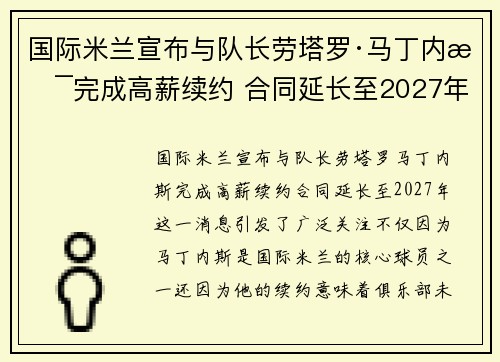 国际米兰宣布与队长劳塔罗·马丁内斯完成高薪续约 合同延长至2027年