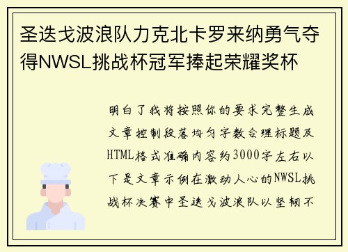 圣迭戈波浪队力克北卡罗来纳勇气夺得NWSL挑战杯冠军捧起荣耀奖杯