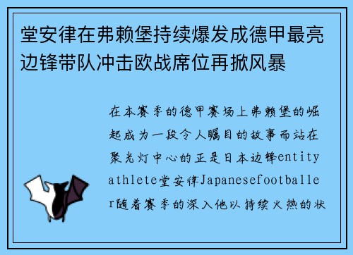 堂安律在弗赖堡持续爆发成德甲最亮边锋带队冲击欧战席位再掀风暴