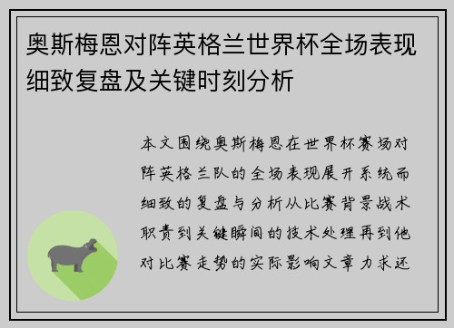 奥斯梅恩对阵英格兰世界杯全场表现细致复盘及关键时刻分析 奥斯梅恩对阵英格兰世界杯全场表现细致复盘及关键时刻分析