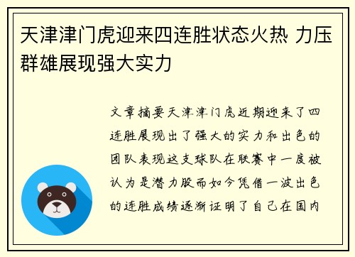 天津津门虎迎来四连胜状态火热 力压群雄展现强大实力 天津津门虎迎来四连胜状态火热 力压群雄展现强大实力