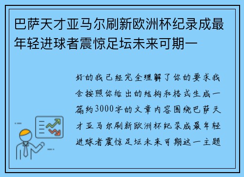 巴萨天才亚马尔刷新欧洲杯纪录成最年轻进球者震惊足坛未来可期一