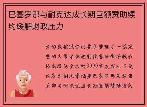 巴塞罗那与耐克达成长期巨额赞助续约缓解财政压力 巴塞罗那与耐克达成长期巨额赞助续约缓解财政压力