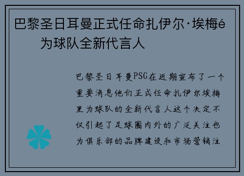 巴黎圣日耳曼正式任命扎伊尔·埃梅里为球队全新代言人 巴黎圣日耳曼正式任命扎伊尔·埃梅里为球队全新代言人