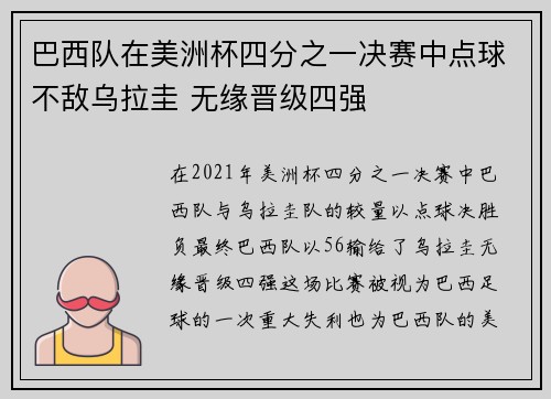 巴西队在美洲杯四分之一决赛中点球不敌乌拉圭 无缘晋级四强