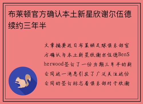 布莱顿官方确认本土新星欣谢尔伍德续约三年半