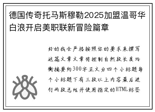 德国传奇托马斯穆勒2025加盟温哥华白浪开启美职联新冒险篇章