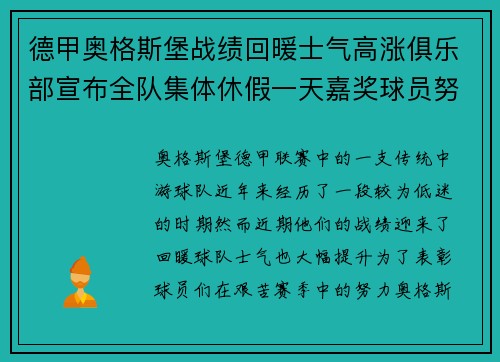 德甲奥格斯堡战绩回暖士气高涨俱乐部宣布全队集体休假一天嘉奖球员努力