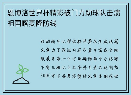 恩博洛世界杯精彩破门力助球队击溃祖国喀麦隆防线 恩博洛世界杯精彩破门力助球队击溃祖国喀麦隆防线
