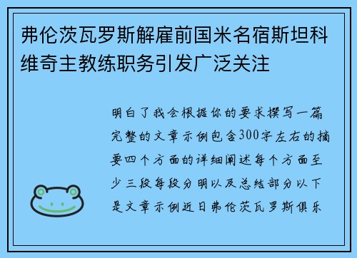 弗伦茨瓦罗斯解雇前国米名宿斯坦科维奇主教练职务引发广泛关注