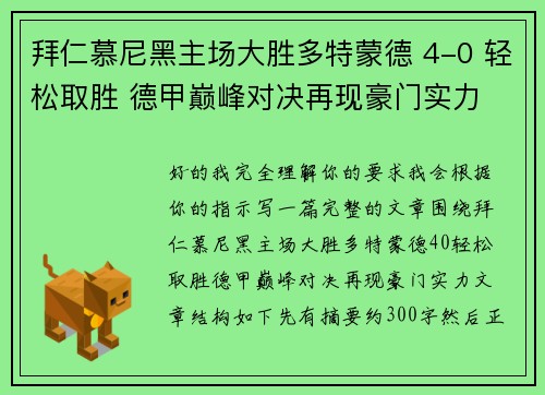 拜仁慕尼黑主场大胜多特蒙德 4-0 轻松取胜 德甲巅峰对决再现豪门实力 拜仁慕尼黑主场大胜多特蒙德 4-0 轻松取胜 德甲巅峰对决再现豪门实力