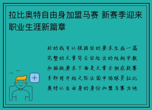 拉比奥特自由身加盟马赛 新赛季迎来职业生涯新篇章