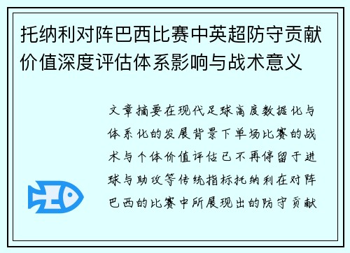 托纳利对阵巴西比赛中英超防守贡献价值深度评估体系影响与战术意义