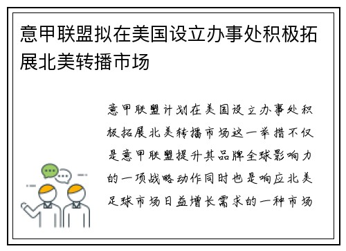 意甲联盟拟在美国设立办事处积极拓展北美转播市场