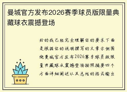 曼城官方发布2026赛季球员版限量典藏球衣震撼登场 曼城官方发布2026赛季球员版限量典藏球衣震撼登场