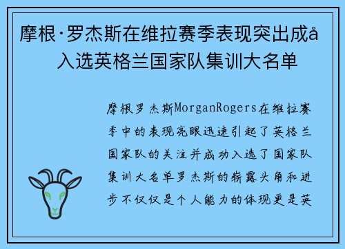 摩根·罗杰斯在维拉赛季表现突出成功入选英格兰国家队集训大名单
